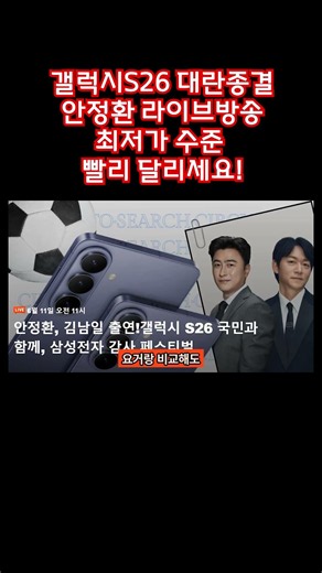 Galaxy S26 Price War Over: Ahn Jung-hwan Live Broadcast Hits Lowest Price Ever, Hurry! | Samsung ...