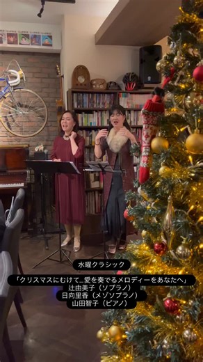 Coffee&Beer 轍WADACHI on Instagram: "第6回 水曜クラシック 2025年12月3日（水曜日） 「クリスマスにむけて…愛を奏でるメロディーをあなたへ」 辻由美子（ソプラノ） 日向里香（メゾソプラノ） 山田智子（ピアノ） 二期会メンバーによるクラシックコンサートを開催しました。素敵な夜をありがとうございます。 #水曜クラシック #二期会 #山田智子 #辻由美子 #日向里香"