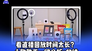 看直播回放时间太长？用小欧助手帮你一键定位、分析、总结等