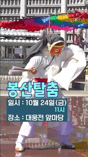 유쾌한 탈 속에 감춰진 해학 한바탕 | 봉산탈춤 (10.24 금요일) #봉은사 #전통문화축제