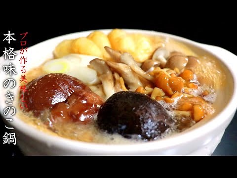プロの本格きのこ鍋のレシピと美味しい作り方