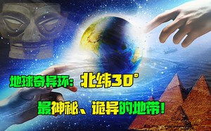 神秘的北纬30度，百慕大金字塔都在线上，将地球分成20个等边三角