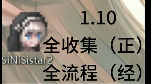 SiNiSistar2 v1.10全收集全流程(正经版)