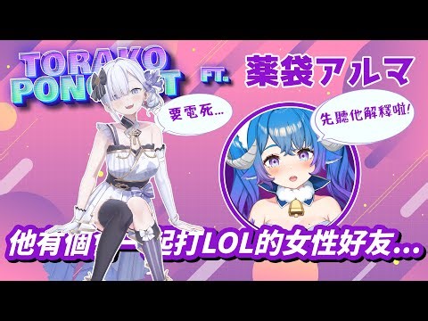 【羊錄虎call】觀察台灣感情故事～日本人的觀點是！？ ft.薬袋アルマ #vtuber #torakoponcast 【Torakolive】