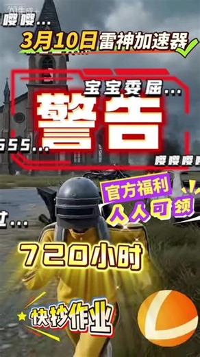雷神加速器免费时长兑换口令领取 3月10日最新雷神加速器720小时白嫖时长兑换教程：1、 在雷神客户端界面中，点击右上角三条杠2、在弹出的选项中，选择【CDK/口令兑换】。3、在【口令兑换时长】输入框中输入兑换码【kk77777】。即可立即享受50小时免费加速时长。人人可领！更多时长CDkey，请小伙伴们三连并评论找主包，发送新鲜的雷神加速器cdkey！#雷神加速器 #雷神加速器兑换码 #端