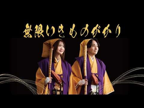 無限いきものがかり - Station
