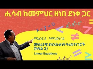 Unit 5 Lesson 14 | ምእራፍ 5 ትምህርት 14 | መሰረታዊ ያለእኩልነት ዓረፍተነገሮች (ክፍል 3) | ሒሳብ ከመምህር ዘነበ ደነቀ ጋር