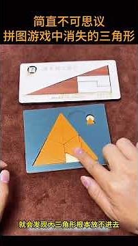 简直不可思议，拼图游戏中消失的三角形