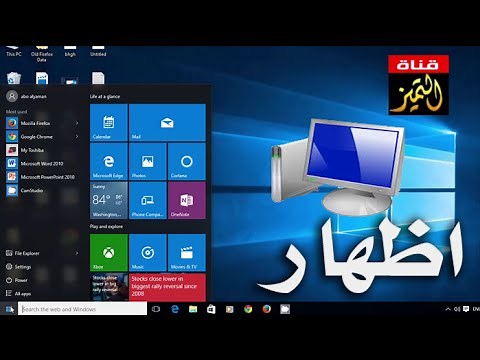 اظهار ماي كمبيوتر my computer في ويندوز windows 10