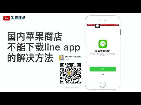 入门教程：在苹果手机上获取Line应用