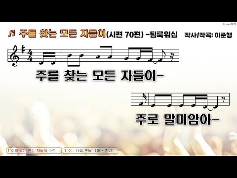 [PPT악보] 주를 찾는 모든 자들이(시편 70편) - 팀룩워십