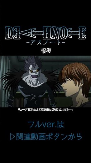 【デスノート】報復【short Ver.】 #deathnote #anime #アニメ