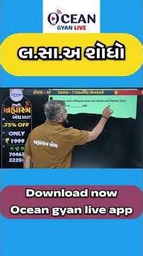 🎯 લ.સા.અ ની સિમ્પલ ટ્રિક | Std 10 Maths | Exam માં ખાતરીના માર્ક્સ #std10maths #lcm #mathstricks