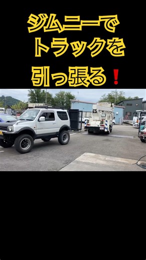 ジムニーで4トントラックを牽引出来るかやってみた#jb23 #高所作業車 #トラック牽引#ジムニー牽引#会津若松 #aパーツ