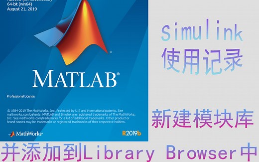 simulink添加模块库