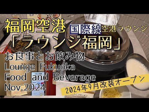 【空港ラウンジ】福岡空港 国際線ターミナル 「ラウンジ福岡」 お食事とお飲み物 2024.11　Lounge Fukuoka food and beverage