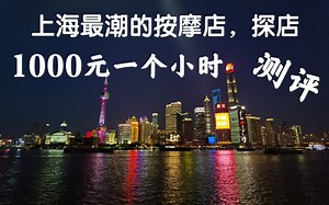 上海最潮的按摩店SPA什么样？1000元左右一个小时的按摩店，外滩W酒店的SPA到底好吗？开箱探店测评真实体验报告