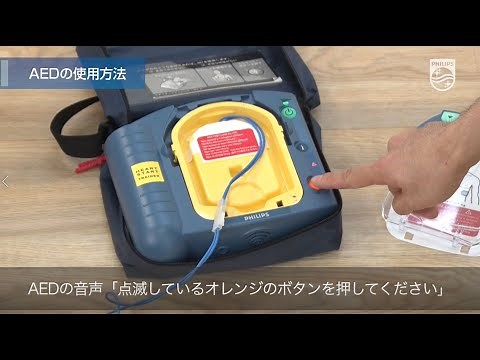 フィリップス AED 応急救護トレーニングビデオ