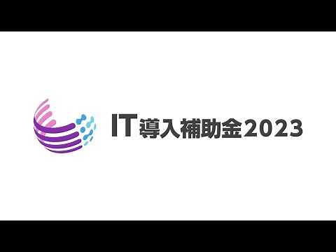 IT導入補助金2023_紹介