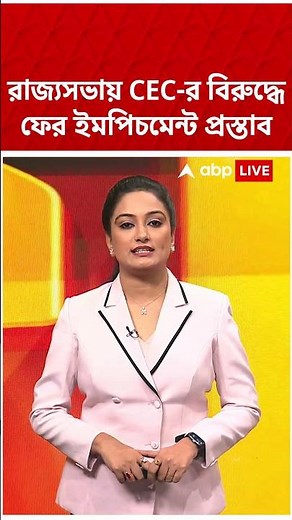 রাজ্যসভায় CEC-র বিরুদ্ধে ফের ইমপিচমেন্ট প্রস্তাব #shorts #abpananda