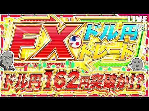【FXライブ】ついにドル円１６２円突破か！？約４０年ぶりの円安水準迫る！ ドル円トレード配信