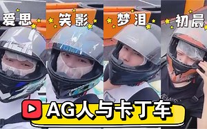 【AG人与卡丁车】爱思\u002F笑影\u002F梦泪\u002F初晨 卡丁车“赛前狠话”＆“赛后感想”