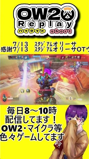 7/13 ｽﾀｼﾞｱﾑオリーサOTウルトで２キル+蘇生感謝#オーバーウォッチ2 #リプレイ