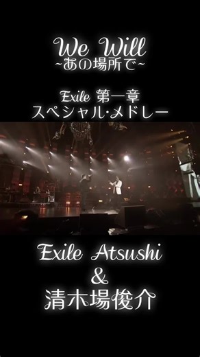 Exile 第一章 スペシャル•メドレー We Will あの場所で PV