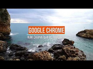 Как скачать и установить Гугл хром (Google Chrome)