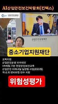 위험성평가. 개선 지원재단 #한국안전상생재단 #위험성평가 #산업안전보건박람회