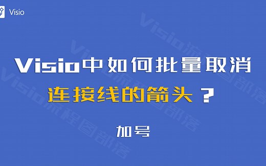 Visio中，如何批量取消连接线的箭头？