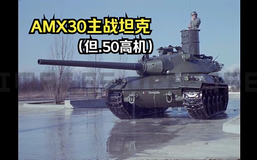 法国AMX 30主战坦克，但.50高机