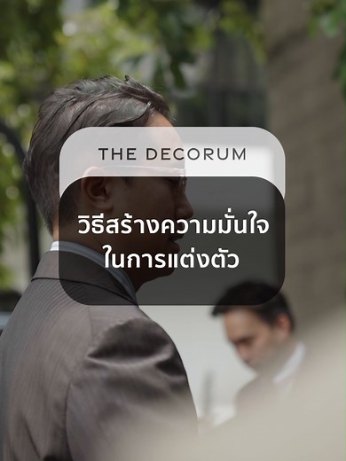วิธีสร้างความมั่นใจในการแต่งตัว l How To Increase Confidence When Dressing Up #แต่งตัวผู้ชาย #thedecorumbkk