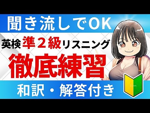 【英検®準2級リスニング】総合練習45問！聞き流しOK
