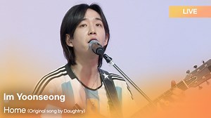 Im Yoonseong(임윤성) performed Daughtry’s song at ‘Dive into Live’ from Play11st UP Check out his amazing live performance for Home(Original song by Daughtry) only on this video. ▶Subscribe Arirang Radio: https://www.youtube.com/Music180Arirang ------------------------------------------------------------ The first English broadcasting radio station in Korea, ARIRANG RADIO. We broadcast a variety of Korean culture including K-Pop music as well as news and useful information 24 hours a day. #임윤성 #ImY