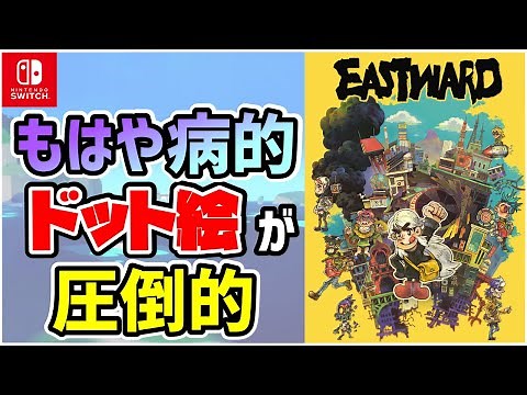 【解説】製作期間6年間のドット絵ゲームがとんでもない作り込みだった…もはやこれに勝るピクセルアート作品は今後登場しないのでは！？ ※ネタバレなし【Eastward】