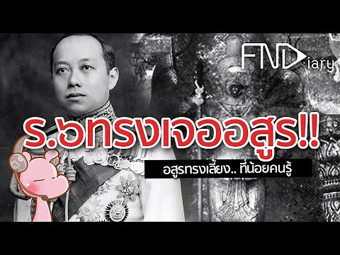 อสูรทรงเลี้ยงในรัชกาลที่6 #ไทยไดอะรี่ I แค่อยากเล่า...◄311►