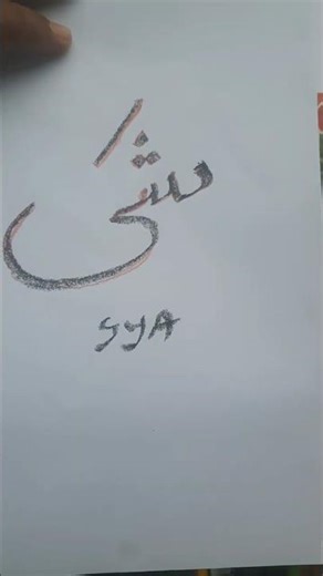 Arabic writing she Arabic script 😊.#short #Drawing