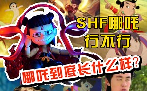 哪吒是男孩吗？长什么样？SHF哪吒 魔童降世评测 | 万代SHF系列首次和国产IP合作 可喜可贺