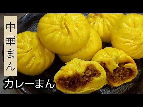 中華まんの作り方 カレーまん