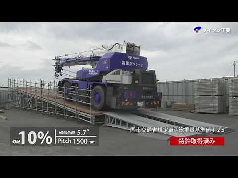 仮設道路 斜路 スロープ