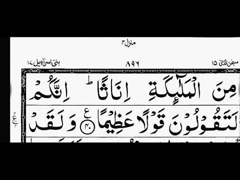 سورۃ الاسراء//بنی اسرائیل// Surah Al Asra Fast recitation with bold and extra large font pak script