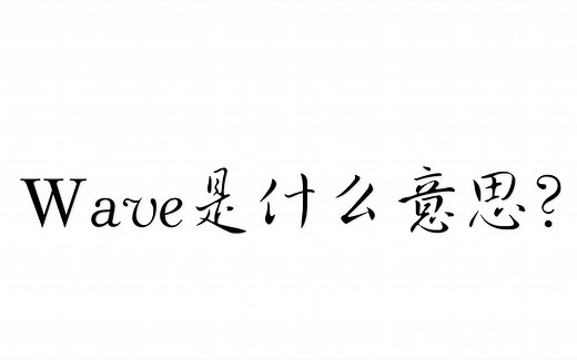 wave是什么意思？