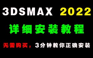 【3DSMAX安装教程】三分钟教你正确安装3DSMAX2022中文版（附安装包）