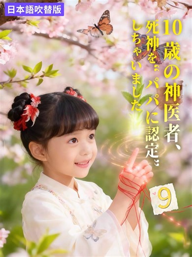 EP9 10歳の天才小医仙、間違えて