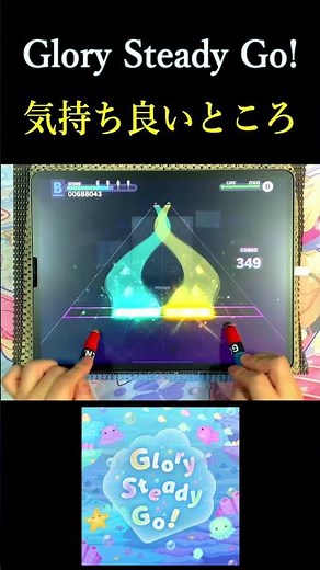 Glory Steady Go!の気持ち良いところ