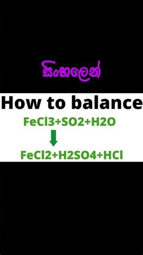 How to Balance FeCl3 +SO2+H2O=FeCl2+H2SO4+HCl in sinhala #2026 #exam #2025 #education #chemistry