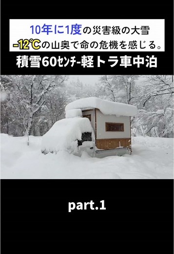 雪の山奥で軽トラ車中泊！−12℃で振る舞う休日
