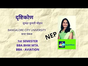 दृष्टिकोण - सुभद्रा कुमारी चौहान | Drishtikon - Subhadra Kumari Chauhan 1st BBA.BHM.MTA.BBA AVIATION