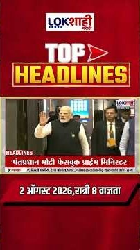 LIVE | Lokshahi Marathi | Top Headlines Today | 8 PM | 2 August 2026 | Fadnavis | Shinde | Politics